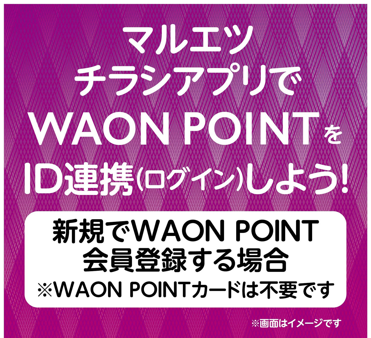 マルエツチラシアプリでWAON POINTをID連携（ログイン）しよう！　新規でWAONPOINT会員登録する場合