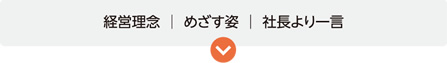 経営理念/めざす姿/社長より一言
