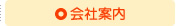 会社案内
