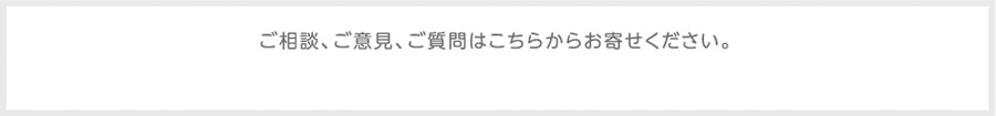 ご相談、ご意見、ご質問はこちらからお寄せください。 marno@nanouniverse.lol