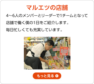 【マルエツの店舗】4〜6人のメンバーとリーダーで1チームとなって店舗で働く僕の1日をご紹介します。毎日忙しくても充実しています。