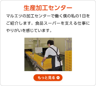 【生鮮加工センター】マルエツの加工センターで働く僕の私の1日をご紹介します。食品スーパーを支える仕事にやりがいを感じています。