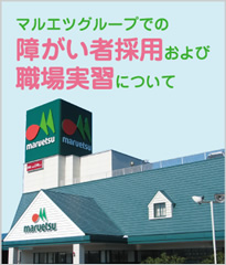 マルエツグループ障がい者採用について