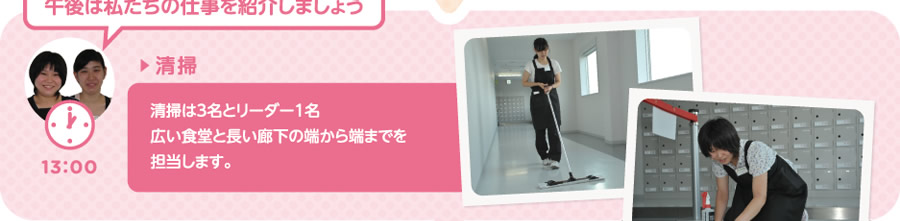 【13:00】▶清掃　清掃は3名とリーダー1名、広い食堂と長い廊下の端から端までを担当します。
