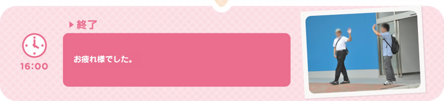 【16:00】▶終了　お疲れ様でした。
