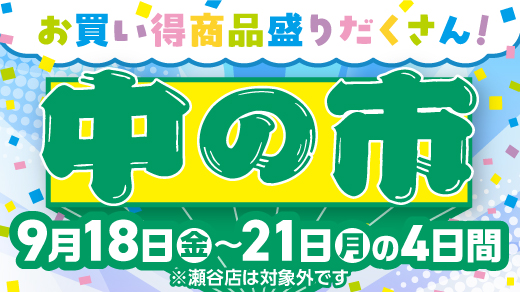 【お買い得商品盛りだくさん！ 中の市】9月18日(金)～21日(月)の4日間 ※瀬谷店は対象外です