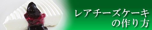 レアチーズケーキの作り方